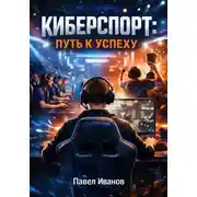 Постер книги Как стать киберспортсменом