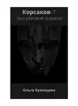 Ольга Кузнецова - Корсаков-7: Эхо мёртвой памяти
