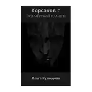 Постер книги Корсаков-7: Эхо мёртвой памяти
