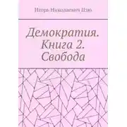 Постер книги Демократия. Книга 2. Свобода