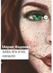 Мария Фадеева - Баба Яга и Ко. Начало
