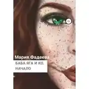 Постер книги Баба Яга и Ко. Начало