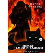 Постер книги Баба Яга и Ко. Между Тьмой и Хаосом