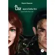 Постер книги Баба Яга и Ко. Все враги бабы Яги