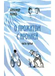 Александр Махнёв - О прожитом с иронией. Часть третья