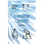 Постер книги О прожитом с иронией. Часть третья