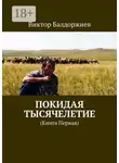 Виктор Балдоржиев - Покидая тысячелетие. Книга первая