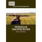 Постер книги Покидая тысячелетие. Книга первая