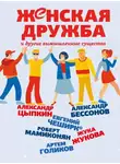Александр Цыпкин - Женская дружба и другие вымышленные существа