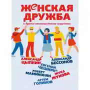 Постер книги Женская дружба и другие вымышленные существа