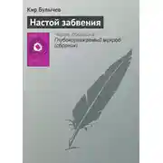 Постер книги Настой забвения
