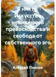 Алексей Павлов - Я никто: Искусство невидимого превосходства и свобода от собственного эго