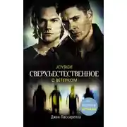 Постер книги Сверхъестественное. С ветерком