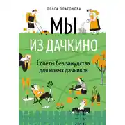 Постер книги Мы из Дачкино. Советы без занудства для новых дачников