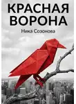 Ника Созонова - Красная ворона
