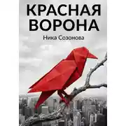 Постер книги Красная ворона