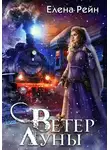 Елена Рейн - Ветер Луны