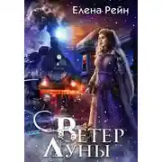 Постер книги Ветер Луны
