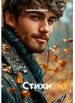 Владимир Суворов - Стихи
