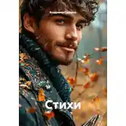 Постер книги Стихи