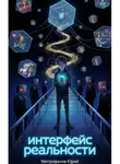 Юрий Митрофанов - Интерфейс реальности Часть: 1