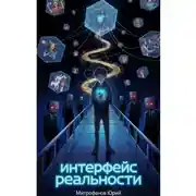 Постер книги Интерфейс реальности Часть: 1