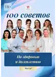 Ольга Прядухина - 100 советов по здоровью и долголетию. Том 28