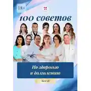 Постер книги 100 советов по здоровью и долголетию. Том 28