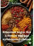 Война Владимир - Кладовая вкуса: Все о пользе и вреде кулинарных специй