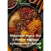 Постер книги Кладовая вкуса: Все о пользе и вреде кулинарных специй