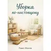 Постер книги Уборка по-настоящему