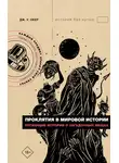 Дж. Окер - Проклятия в мировой истории. Пугающие истории о загадочных вещах