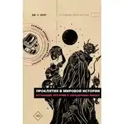Постер книги Проклятия в мировой истории. Пугающие истории о загадочных вещах