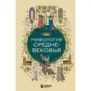 Постер книги Мифология Средневековья
