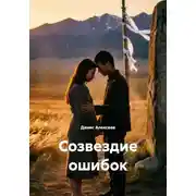 Постер книги Созвездие ошибок