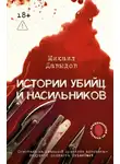 Михаил Давыдов - Истории убийц и насильников. Основано на реальной практике адвоката – ведущего подкаста CrimeCast