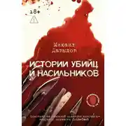 Постер книги Истории убийц и насильников. Основано на реальной практике адвоката – ведущего подкаста CrimeCast