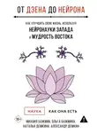 Михаил Бажмин - От Дзена до Нейрона: как улучшить свою жизнь, используя нейронауки Запада и мудрость Востока