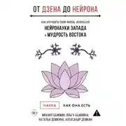 Постер книги От Дзена до Нейрона: как улучшить свою жизнь, используя нейронауки Запада и мудрость Востока