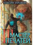 Максим Зарецкий - Мастер печатей 3