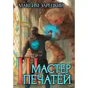 Постер книги Мастер печатей 3