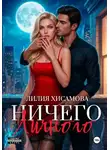Лилия Хисамова - Ничего личного