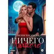 Постер книги Ничего личного