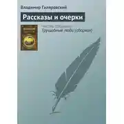 Постер книги Рассказы и очерки
