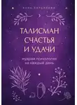 Анна Кирьянова - Талисман счастья и удачи. Мудрая психология на каждый день