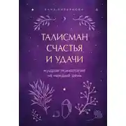 Постер книги Талисман счастья и удачи. Мудрая психология на каждый день