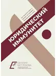 Евгения Мотлохова - Юридический иммунитет