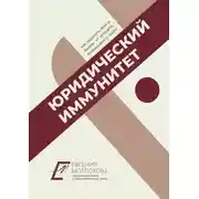 Постер книги Юридический иммунитет