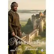 Постер книги Мечом и словом
