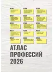 Галина Николаева - Атлас профессий 2026